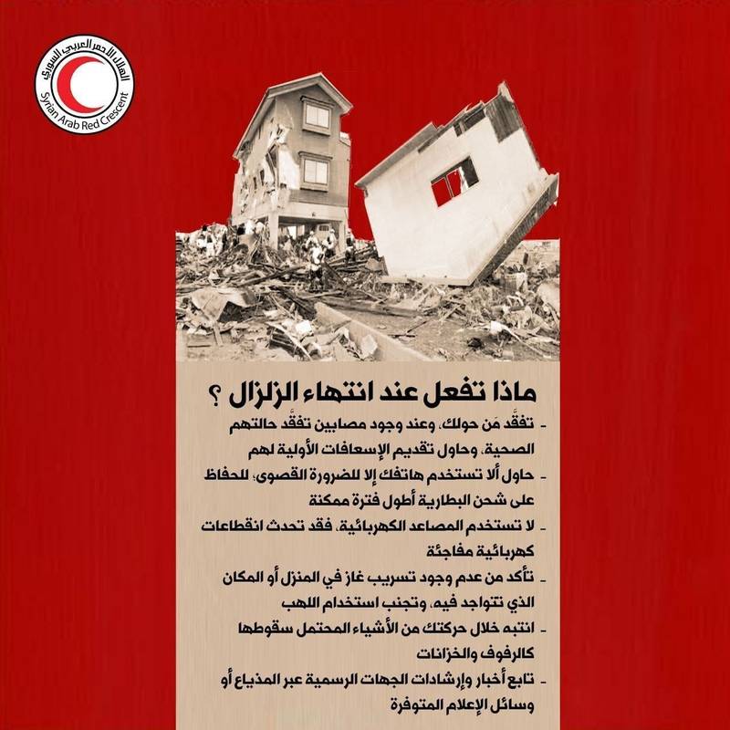 بعد انتهاء الزلزال ( الهلال الأحمر العربي السوري) بعد انتهاء الزلزال ( الهلال الأحمر العربي السوري)